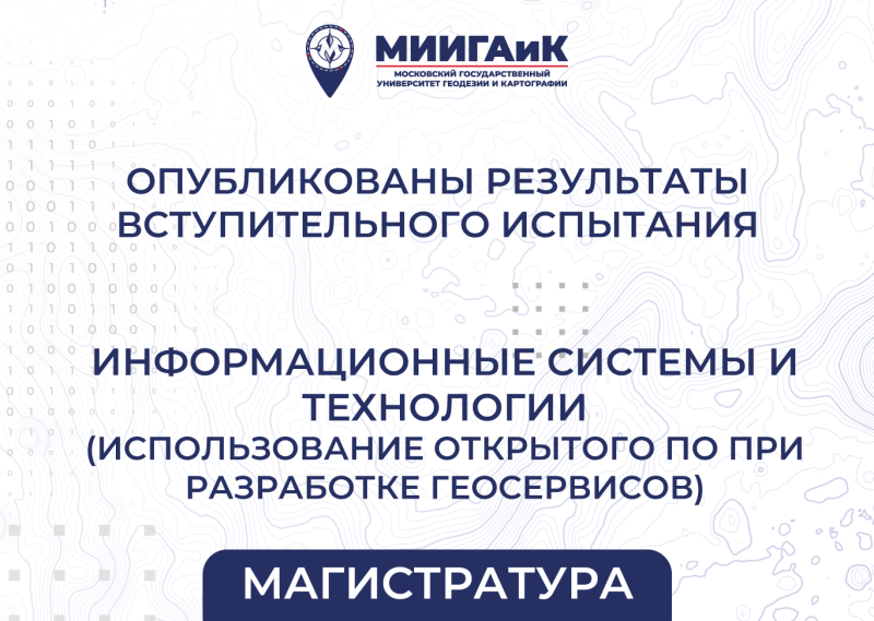 Результаты вступительного испытания в магистратуру от 12.08.2025 по направлению подготовки 09.04.02 Информационные системы и технологии  (профиль – Использование открытого программного обеспечения при разработке геосервисов)