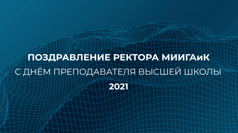 С Днём преподавателя высшей школы!