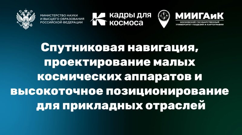 Кадры для космоса: эксклюзивные лекции от университета МИИГАиК