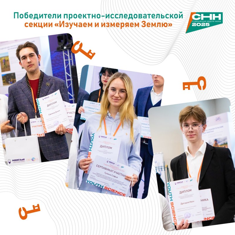 МИИГАиК поздравляет победителей секции «Изучаем и измеряем Землю»