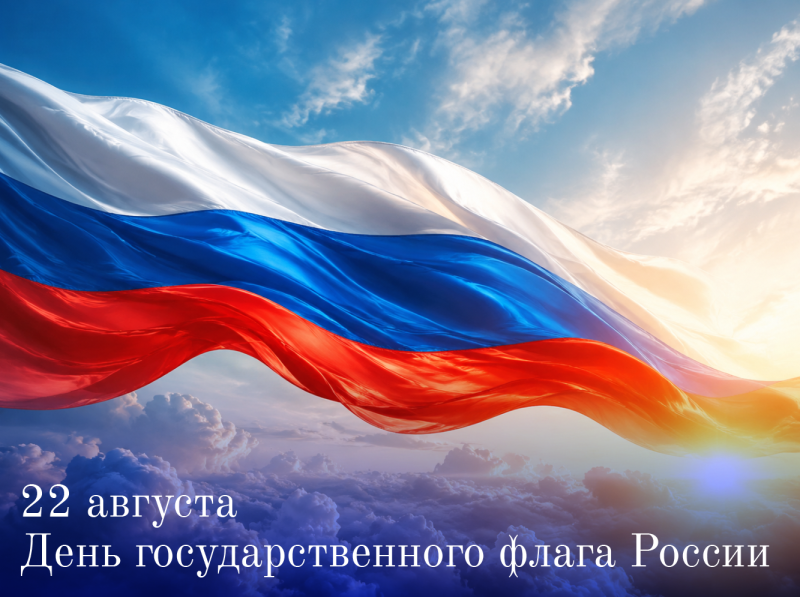 День государственного флага Российской Федерации 2026