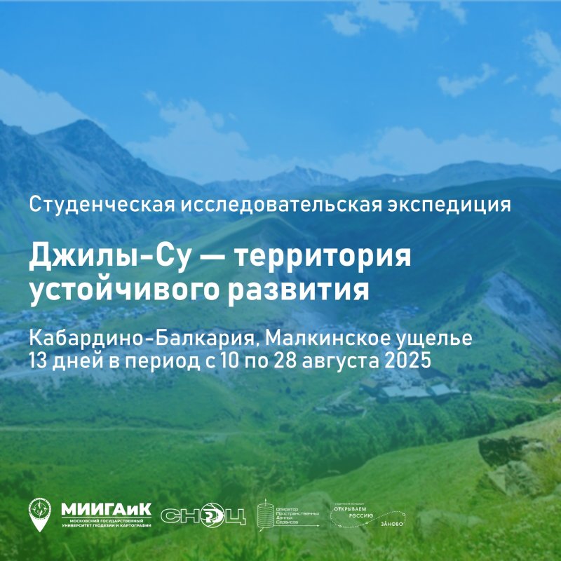 Открыт конкурсный набор участников в экспедицию «Джилы-Су — территория устойчивого развития»
