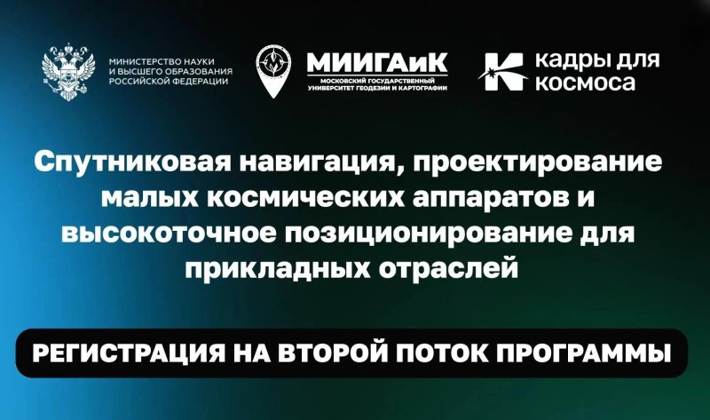 Космос близко: МИИГАиК готовит кадры