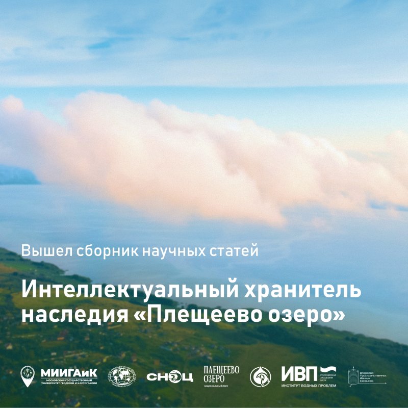 Сборник научных статей «Интеллектуальный хранитель наследия "Плещеево озеро"»