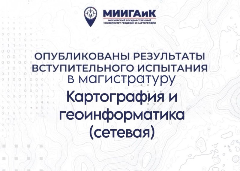 Результаты испытания в магистратуру по направлению подготовки 05.04.03 Картография и геоинформатика (сетевая) от 11.08.2026 г.