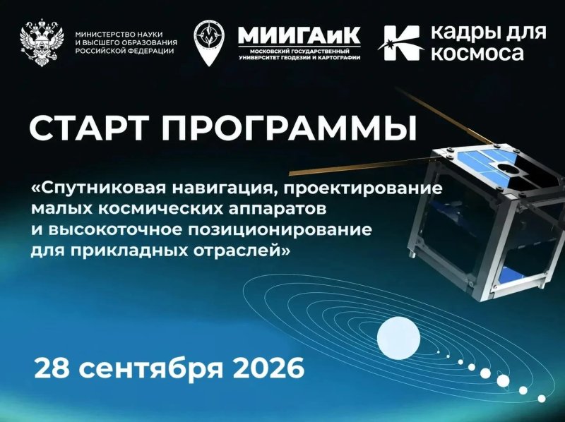 МИИГАиК начинает обучение по программе «Кадры для космоса»