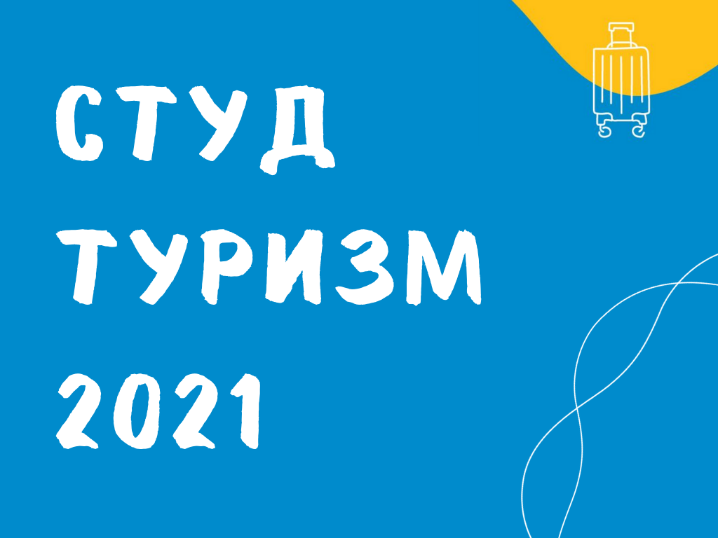 студ туризм 2021-10.png