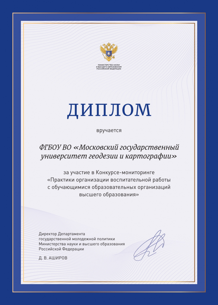 ФГБОУ ВО «Московский государственный университет геодезии и картографии»_page-0001.jpg