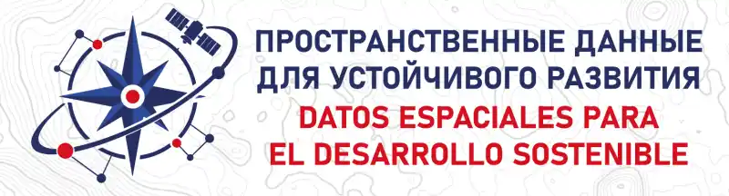 13-18.10 | I научно‑технологический форум стран Латинской Америки и России «Пространственные данные для устойчивого развития» 