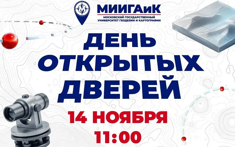 День открытых дверей в МИИГАиК 14 ноября